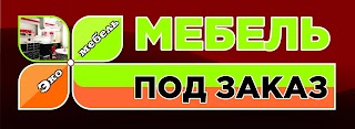 "Экомебель" Изотовление корпусной мебели под заказ