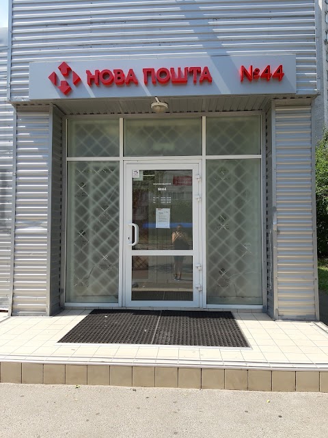 Нова Пошта