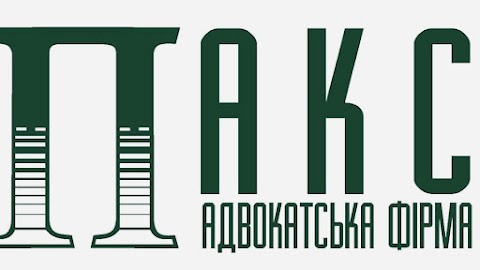 Адвокатская фирма "ПАКС"