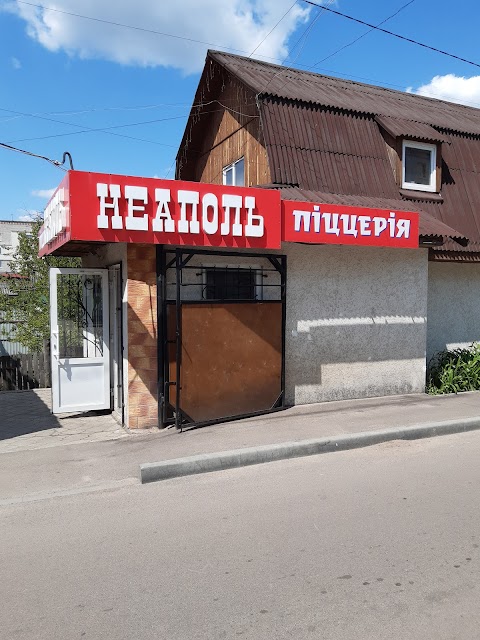 Піцерія Неаполь