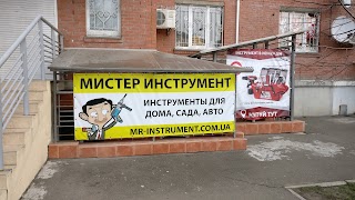 Мистер Инструмент