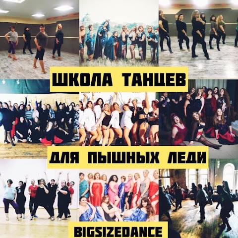 Школа танцев для пышных леди BigSizeDance