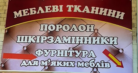 Меблеві тканини ,поролон, пруж.блоки,синтепон