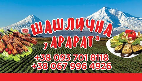 шашлычная у "Арарата"