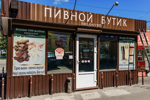 Пивной Бутик BELOSVET