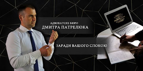 Адвокатське бюро Дмитра Патрелюка