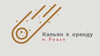 Комета - кальян в оренду