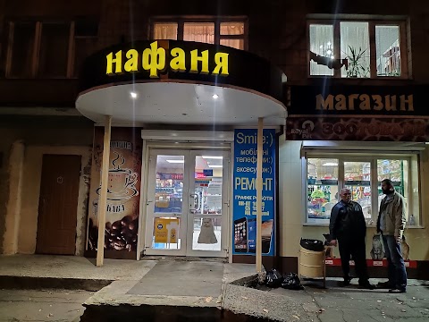 Нафаня