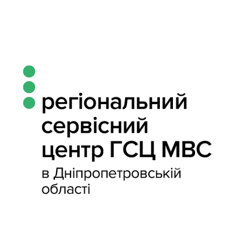 Регіональний сервісний центр МВС в Дніпропетровській області