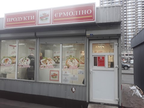 Продукти Єрмоліно