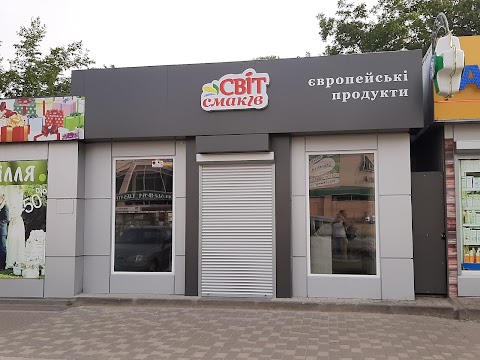 Продукти з Європи. Магазин "Світ смаків"