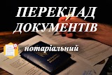 Переклад документів / Візове Бюро