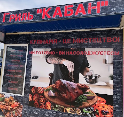 Гриль КАБАН