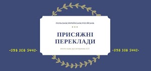 Присяжні переклади