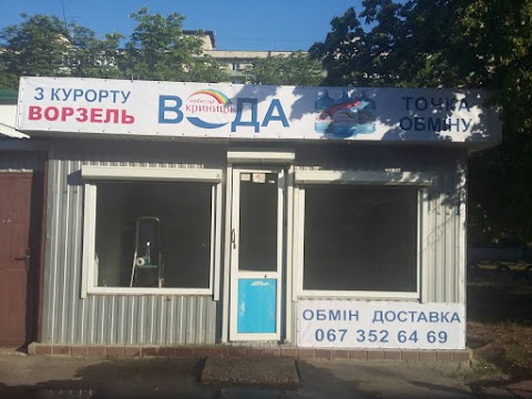 Точка обміну води ТМ "Небесна криниця"