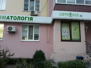 Стоматология"Гармония 32"