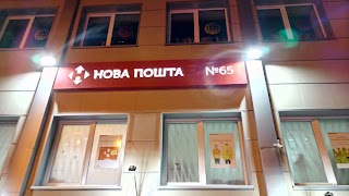 Нова пошта №65