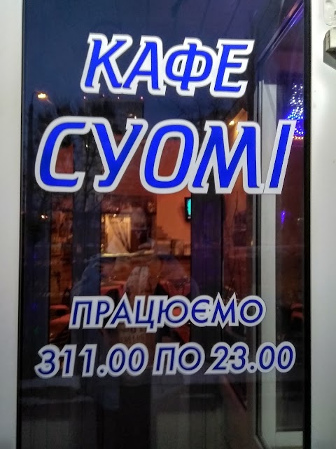 кафе "Суомі"