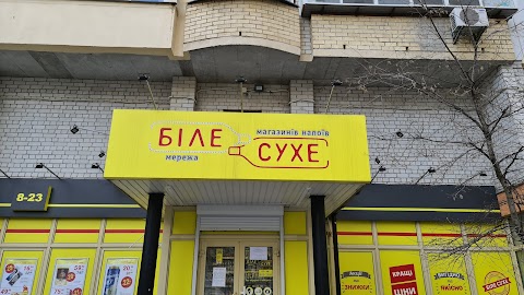 Біле та Сухе