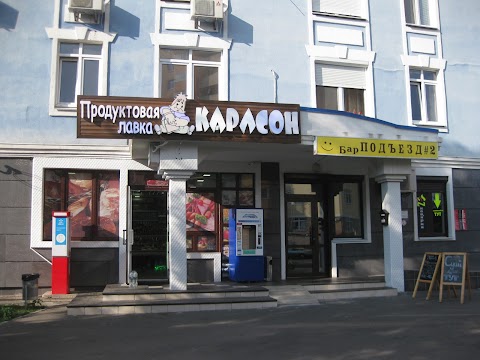 Карлсон