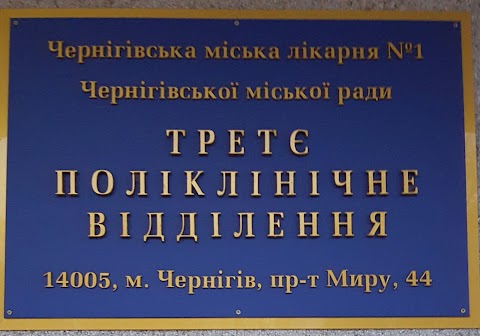 Третє Поліклінічне Відділення Чернігівської Міської Лікарні №1