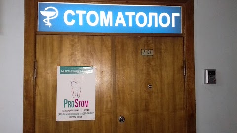 Стоматологія ProStom