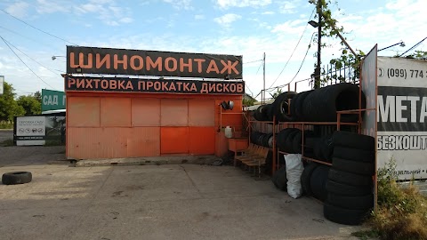 Шиномонтаж