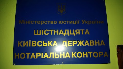 16-а Київська державна нотаріальна контора