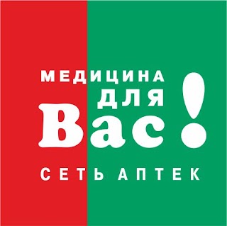 Аптека "Медицина для Вас"