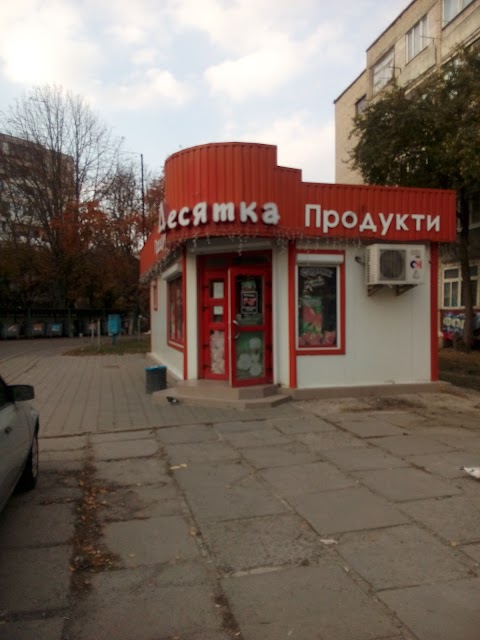 Десятка