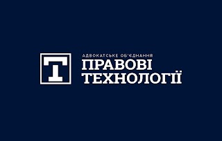 Адвокатське об'єднання "Правові Технології"