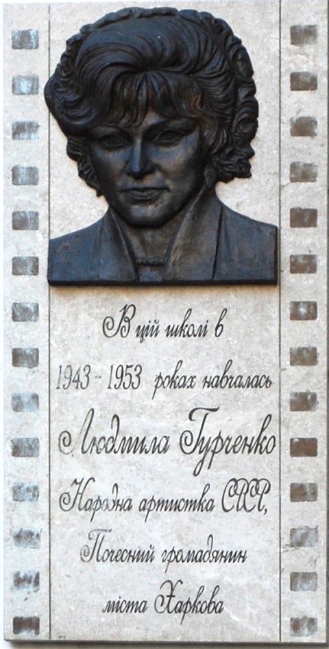 Мемориальная доска знаменитой актрисе театра и кино народной артистке СССР Людмиле Гурченко