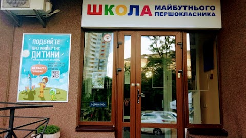 Центр дошкільної освіти "Школа Майбутнього Першокласника"