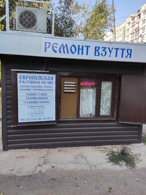 Ремонт обуви