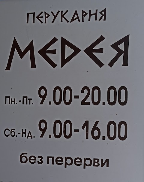 Парикмахерская "Медея"