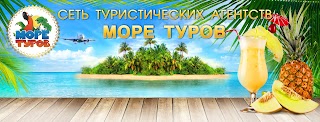 Море Туров