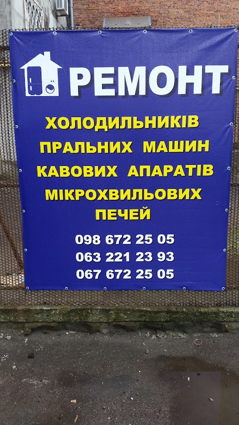 СОС сервіс Львів.Ремонт побутової техніки:холодильники, пральні машини