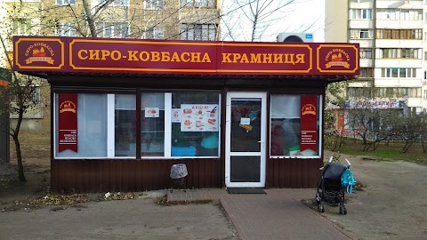 Сиро-ковбасна крамниця