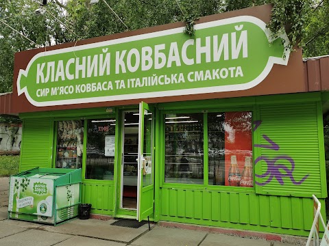 Класний ковбасний