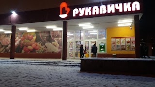 Рукавичка