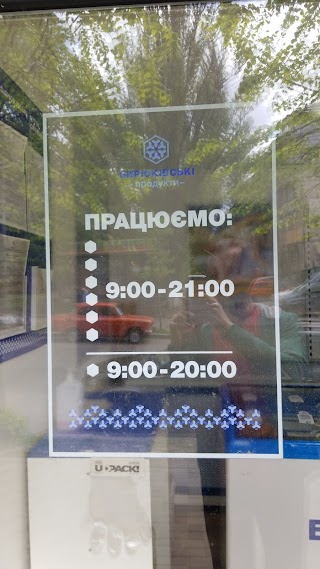 БИРЮКІВСЬКІ ПРОДУКТИ