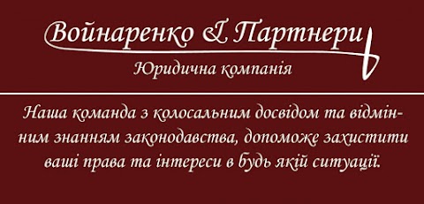 Адвокатське бюро Войнаренко і Партнери