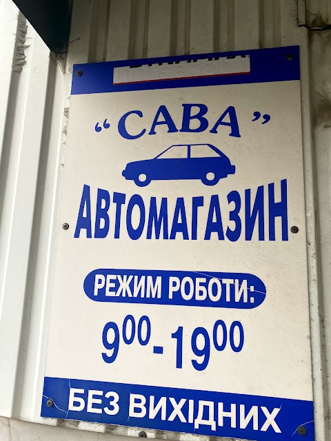 Автомагазин Виноградарь