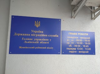 Жовківський районний відділ Державної міграційної служби України