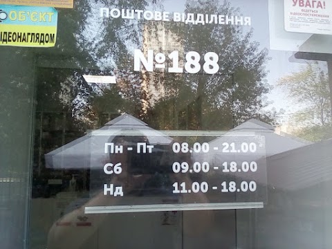 Нова Пошта. Поштове відділення №188. Київ