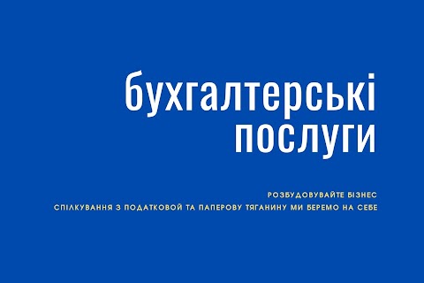 "ІДЕЯ Податковий Консалтинг" Бухгалтерська агенція.