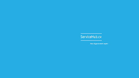 Servicehub.cv - Ваш будинковий сервіс