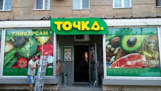 Точка