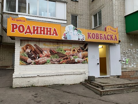 Родинна Ковбаска