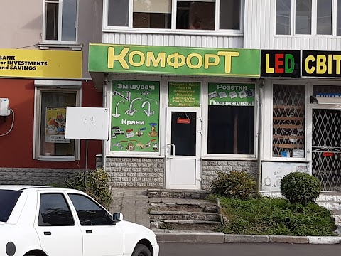 Комфорт